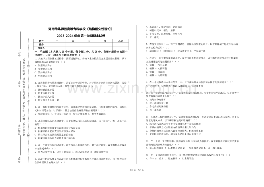 湖南幼儿师范高等专科学校《结构耐久性理论》2023-2024学年第一学期期末试卷.doc_第1页