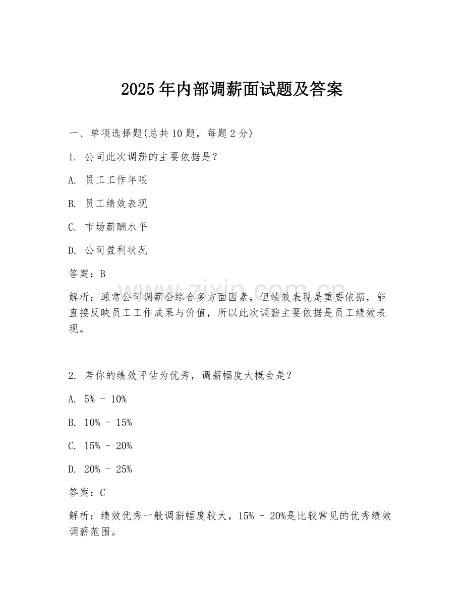 2025年内部调薪面试题及答案.doc_第1页