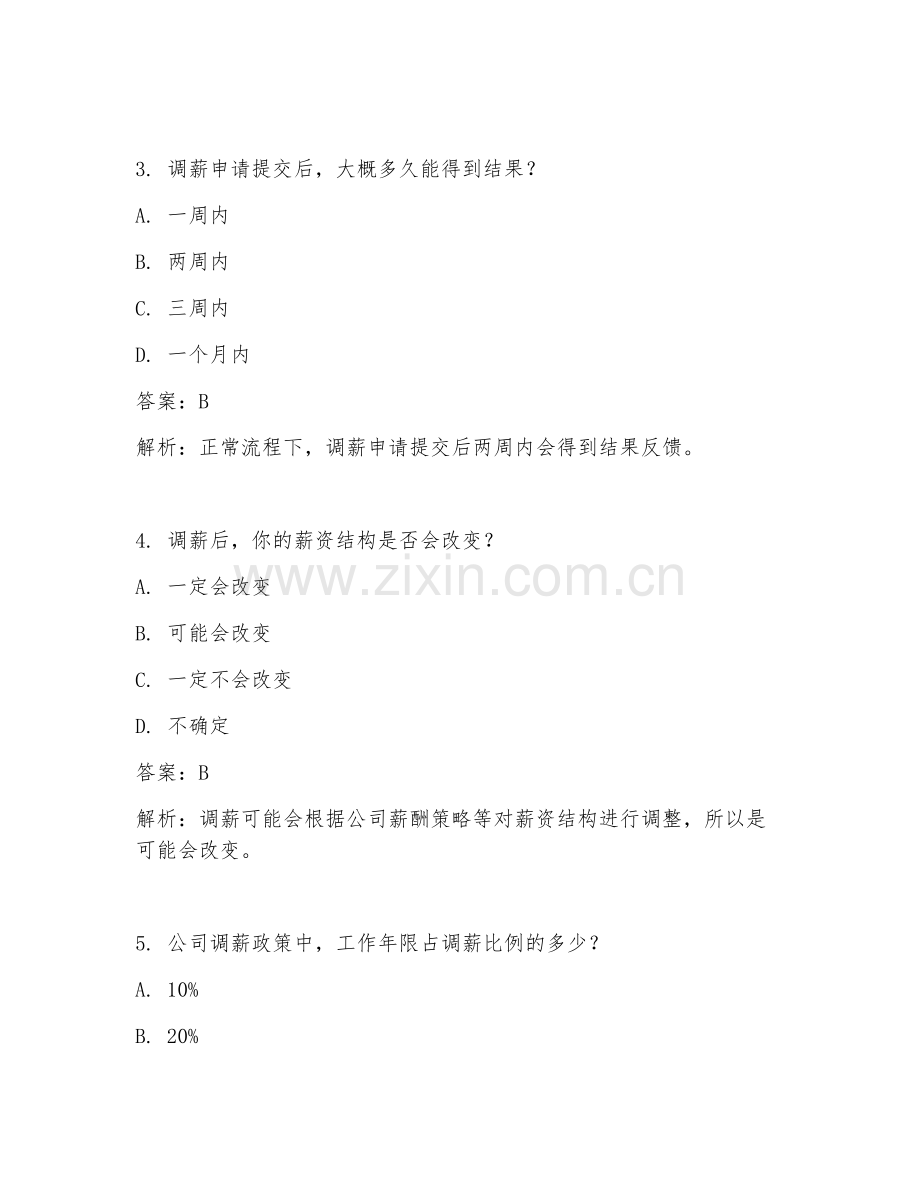 2025年内部调薪面试题及答案.doc_第2页