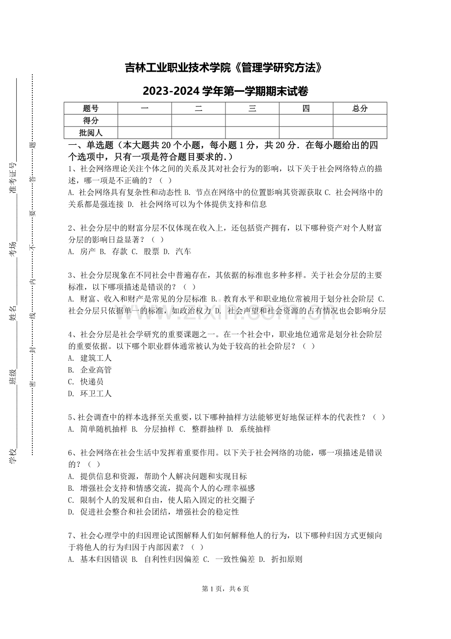吉林工业职业技术学院《管理学研究方法》2023-2024学年第一学期期末试卷.doc_第1页