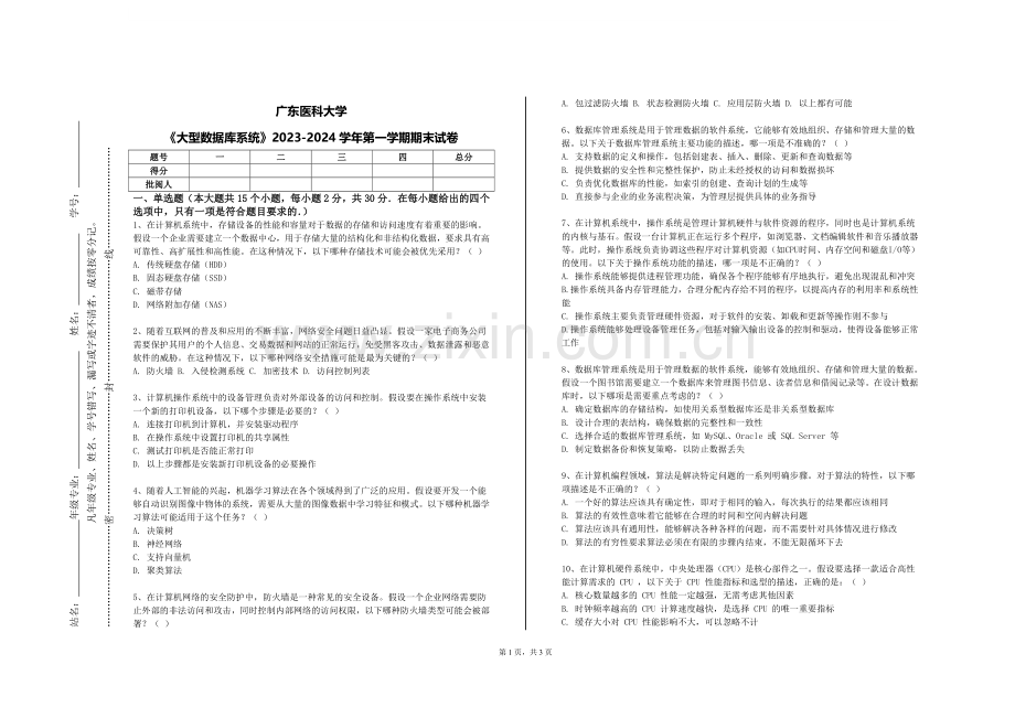 广东医科大学《大型数据库系统》2023-2024学年第一学期期末试卷.doc_第1页