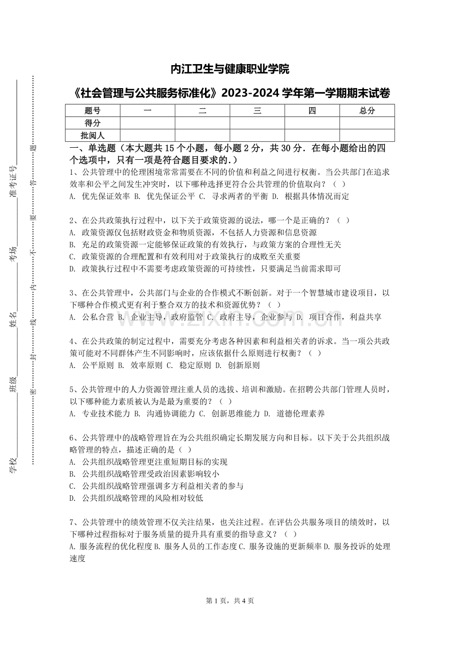 内江卫生与健康职业学院《社会管理与公共服务标准化》2023-2024学年第一学期期末试卷.doc_第1页