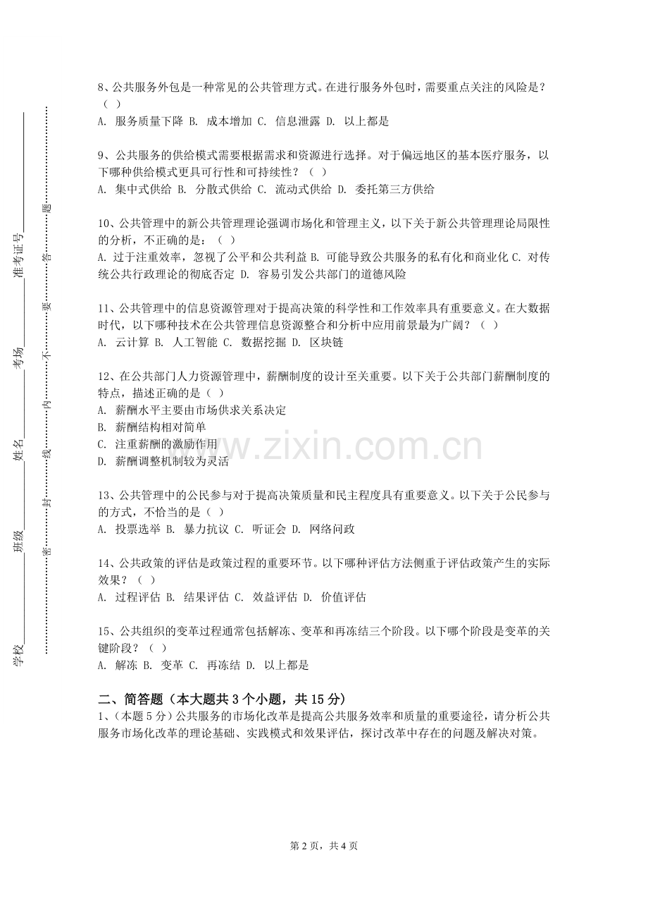 内江卫生与健康职业学院《社会管理与公共服务标准化》2023-2024学年第一学期期末试卷.doc_第2页