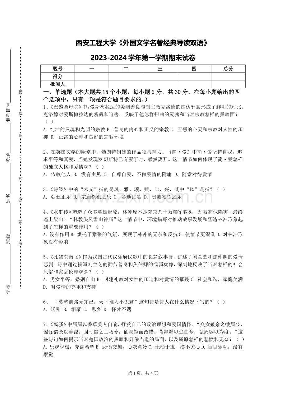 西安工程大学《外国文学名著经典导读双语》2023-2024学年第一学期期末试卷.doc_第1页