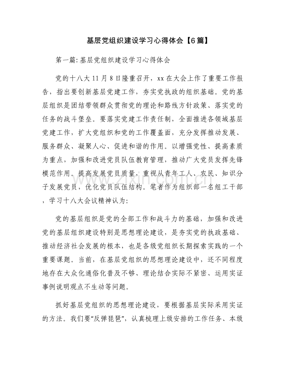基层党组织建设学习心得体会【6篇】.docx_第1页