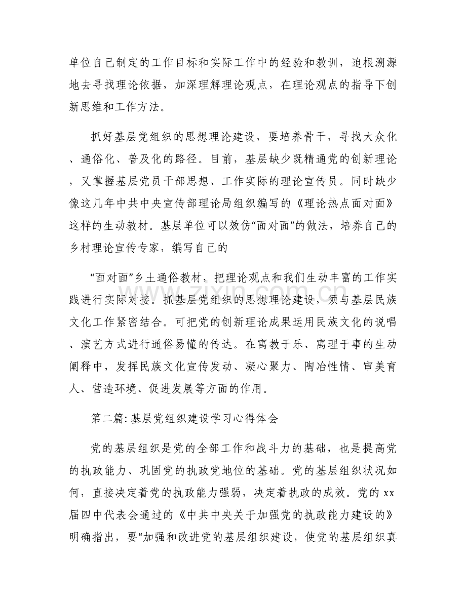 基层党组织建设学习心得体会【6篇】.docx_第2页
