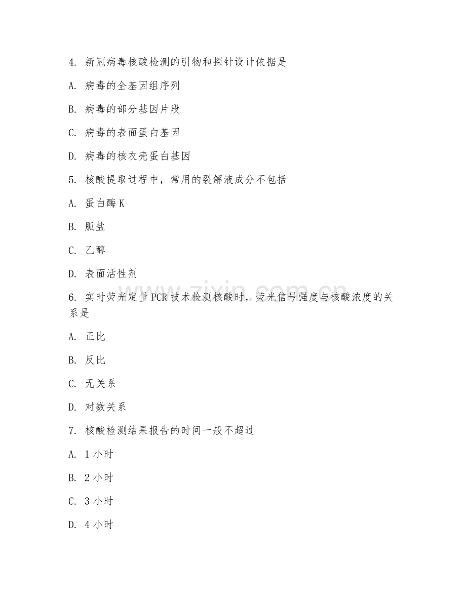 2025年核酸岗位面试试题及答案.doc_第2页