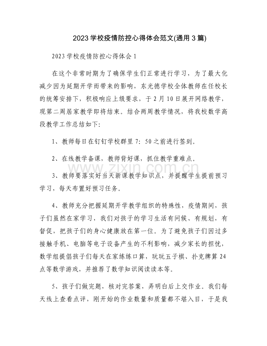 2023学校疫情防控心得体会范文(通用3篇).docx_第1页