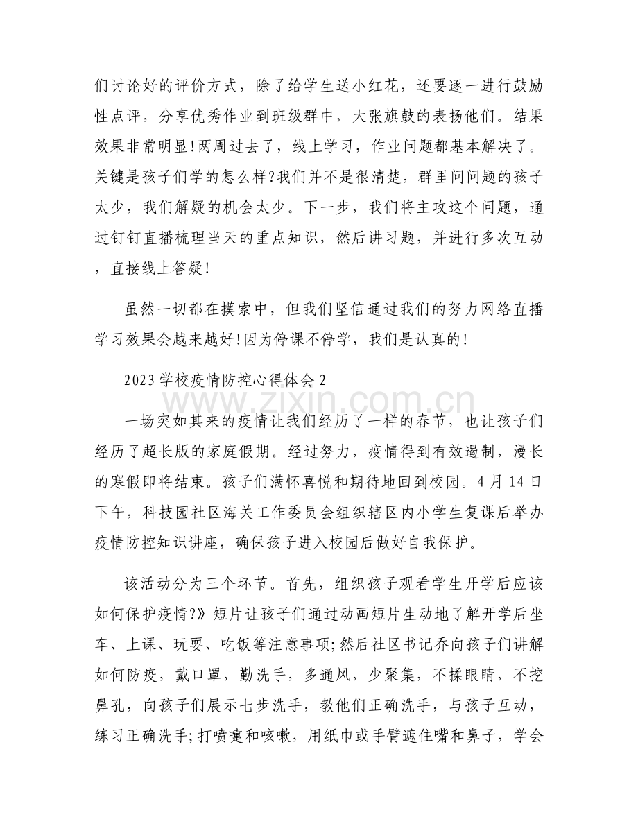 2023学校疫情防控心得体会范文(通用3篇).docx_第2页