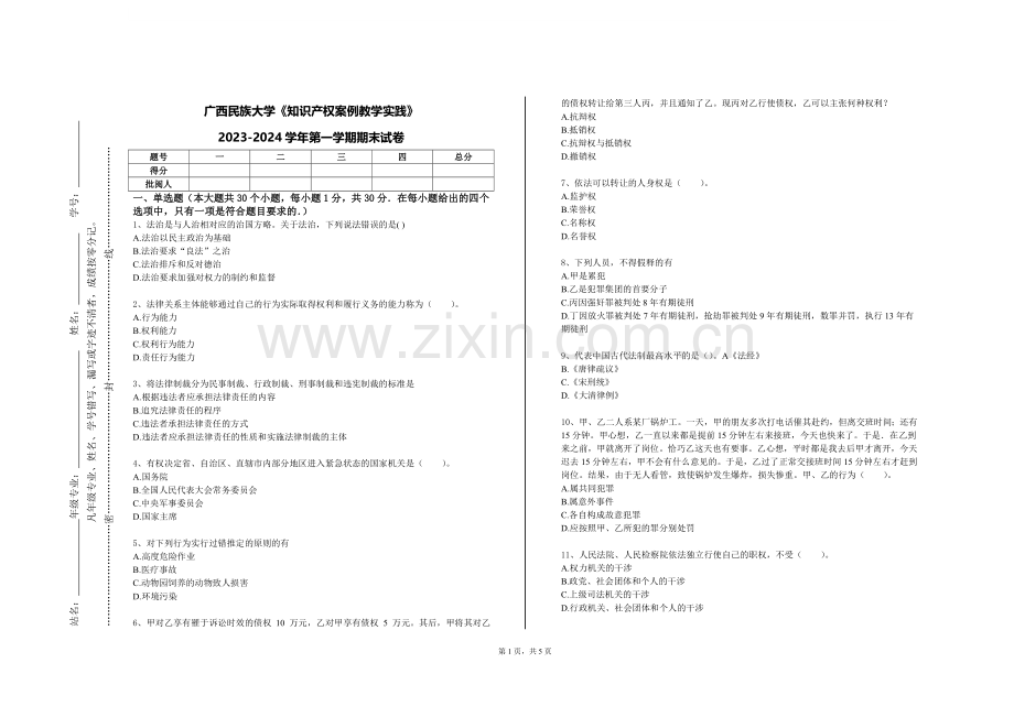 广西民族大学《知识产权案例教学实践》2023-2024学年第一学期期末试卷.doc_第1页