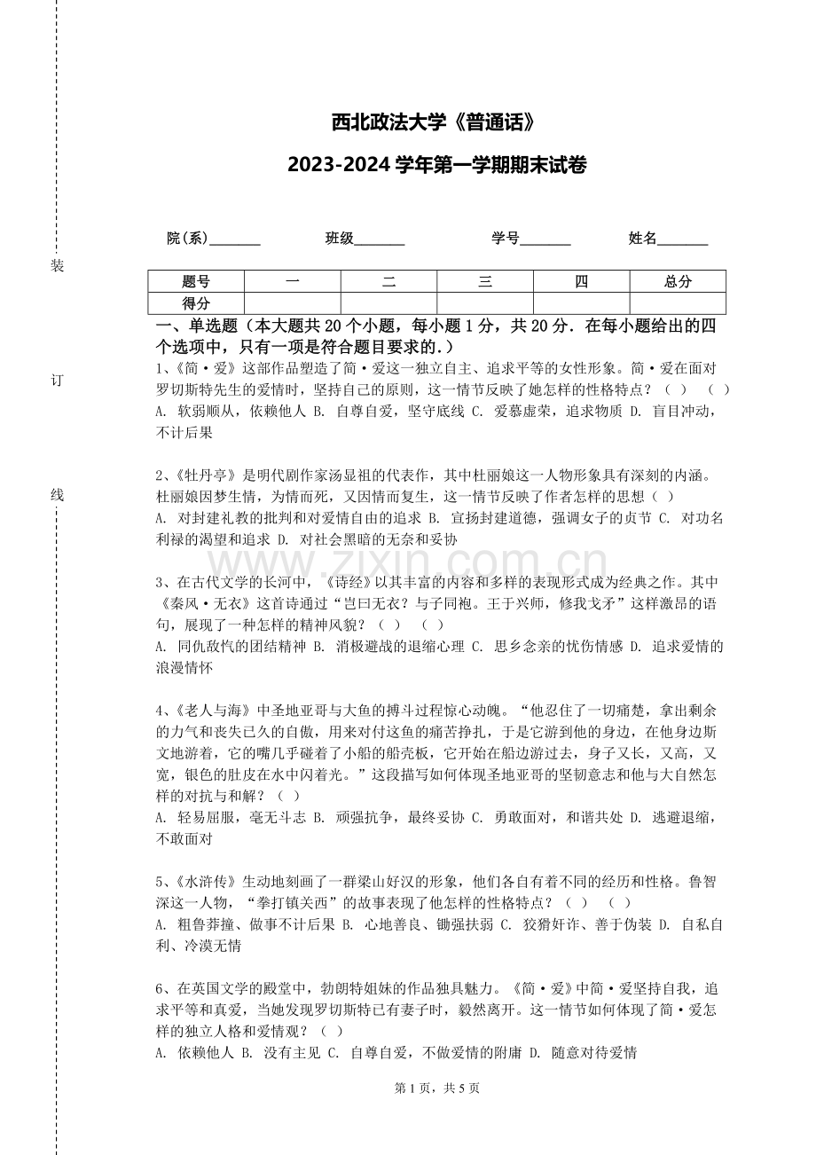 西北政法大学《普通话》2023-2024学年第一学期期末试卷.doc_第1页