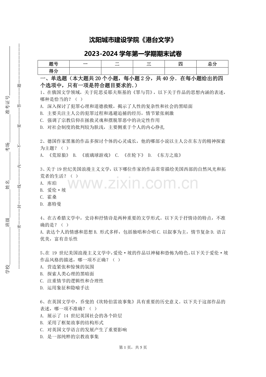沈阳城市建设学院《港台文学》2023-2024学年第一学期期末试卷.doc_第1页