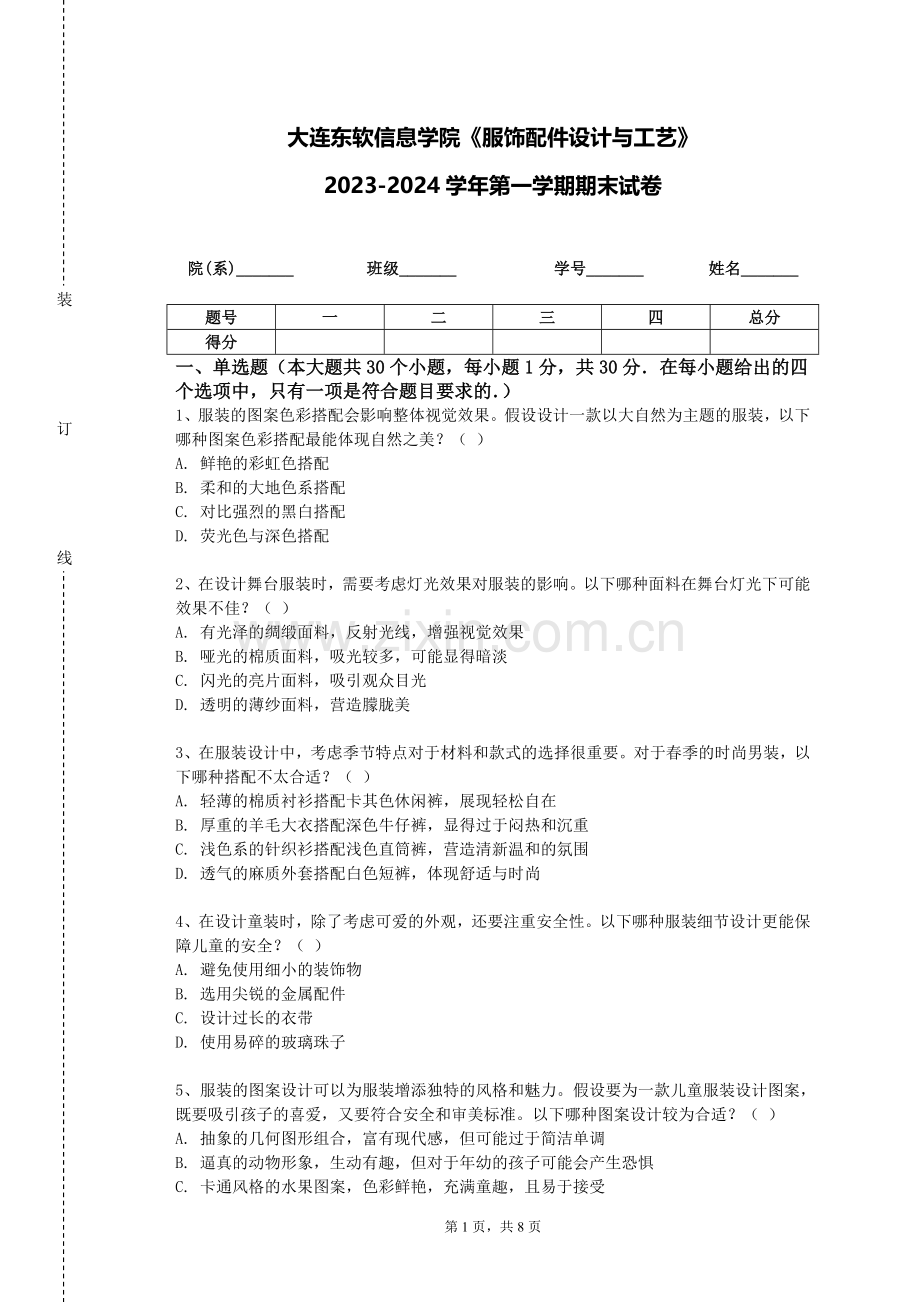 大连东软信息学院《服饰配件设计与工艺》2023-2024学年第一学期期末试卷.doc_第1页