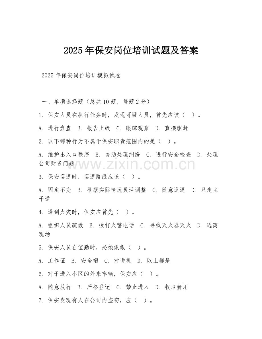 2025年保安岗位培训试题及答案.doc_第1页