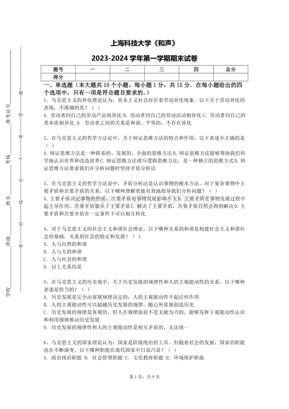上海科技大学《和声》2023-2024学年第一学期期末试卷.doc_第1页