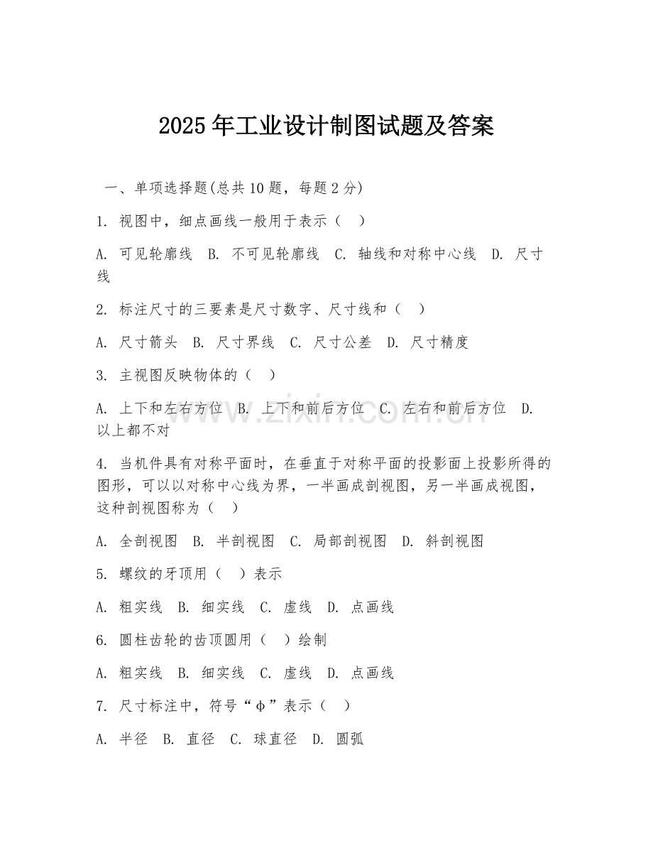 2025年工业设计制图试题及答案.doc_第1页