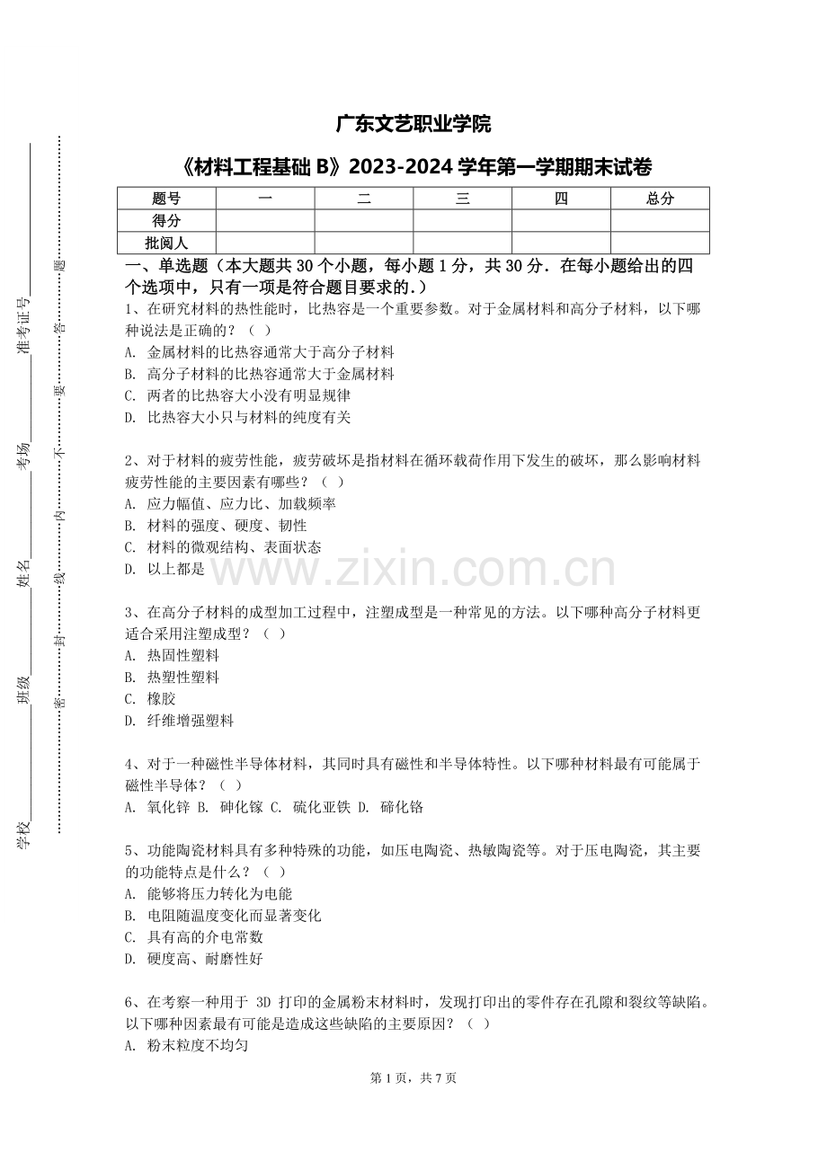 广东文艺职业学院《材料工程基础B》2023-2024学年第一学期期末试卷.doc_第1页