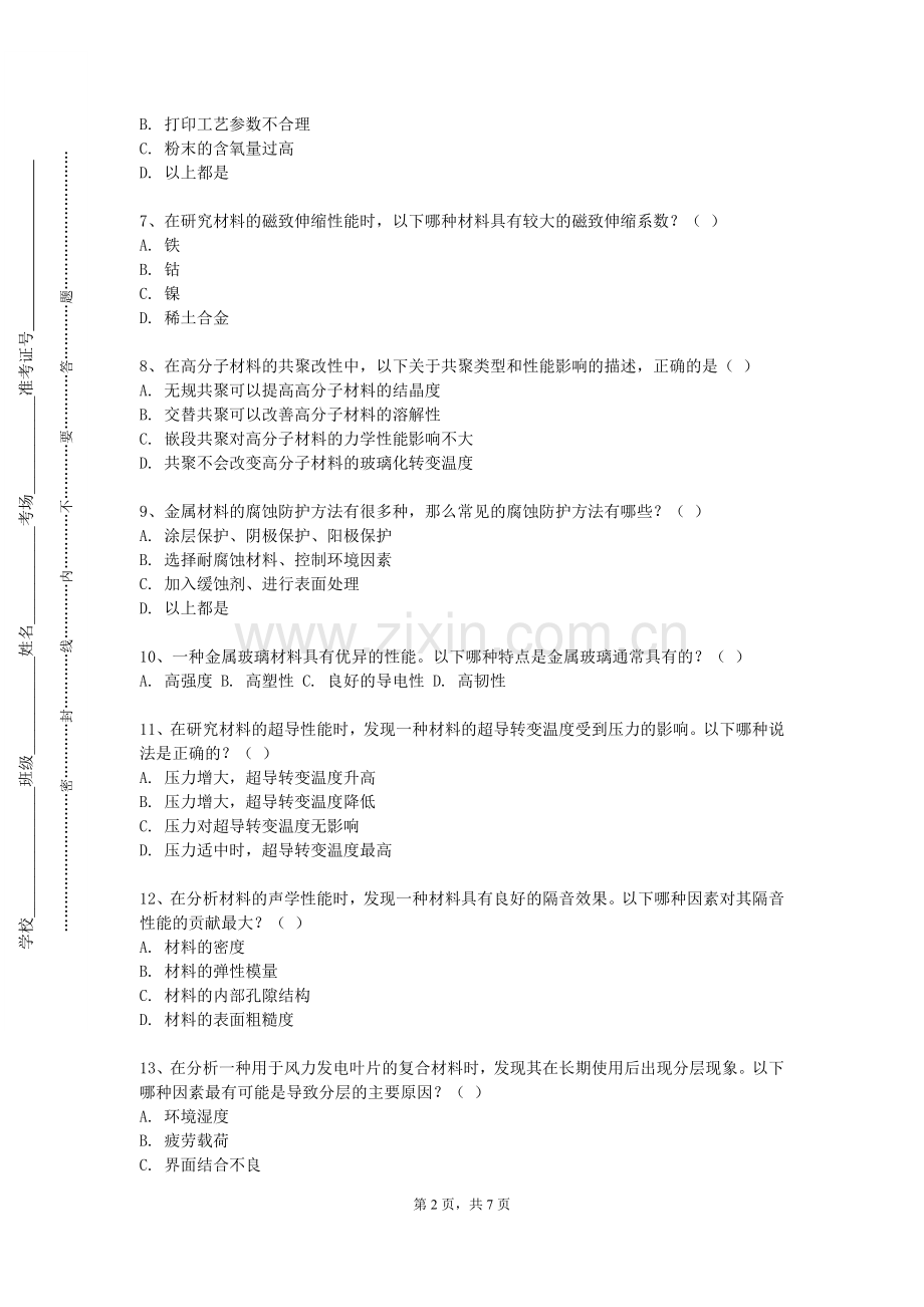 广东文艺职业学院《材料工程基础B》2023-2024学年第一学期期末试卷.doc_第2页