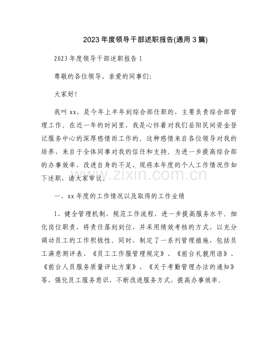 2023年度领导干部述职报告(通用3篇).docx_第1页