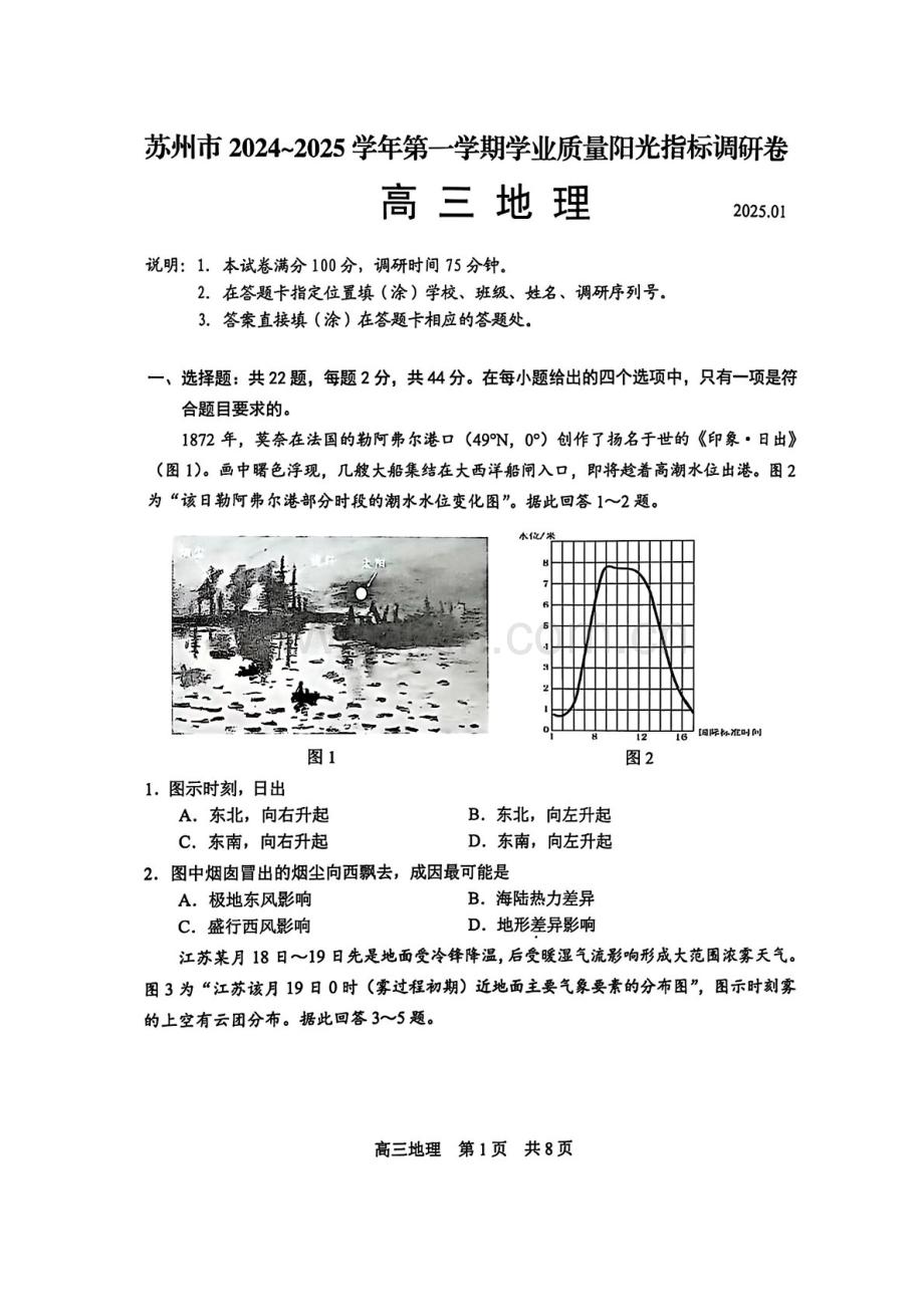 江苏省苏州市2025届高三上学期1月期末阳光指标调研卷-地理试卷（含答案）.docx_第1页