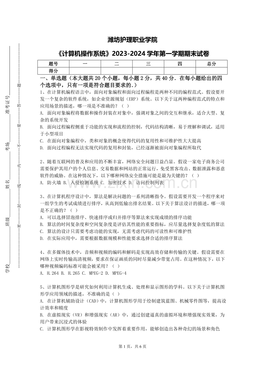 潍坊护理职业学院《计算机操作系统》2023-2024学年第一学期期末试卷.doc_第1页