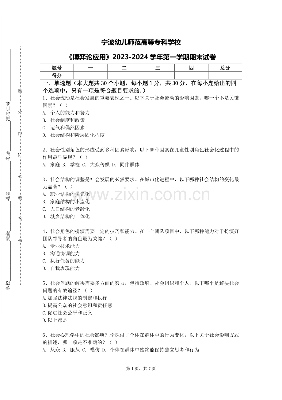 宁波幼儿师范高等专科学校《博弈论应用》2023-2024学年第一学期期末试卷.doc_第1页