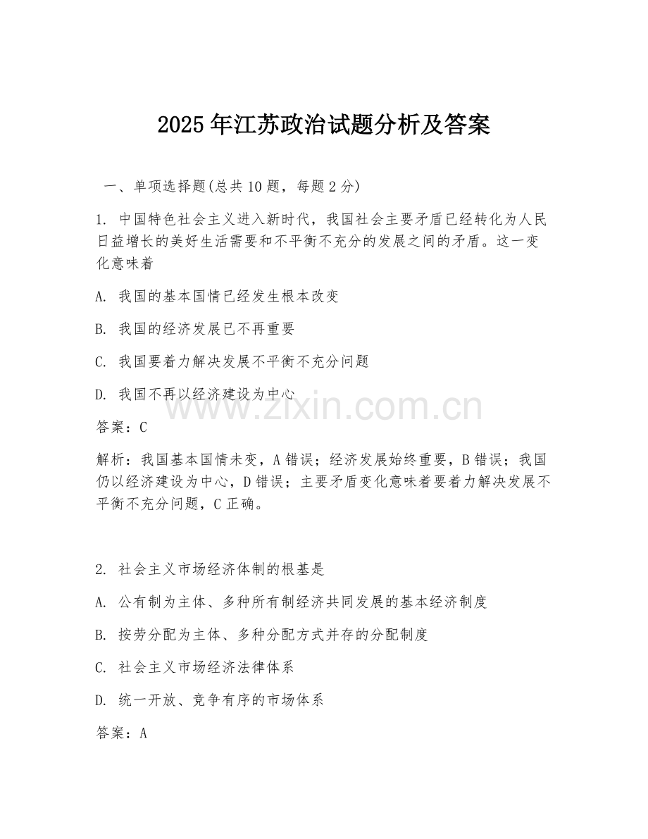 2025年江苏政治试题分析及答案.doc_第1页