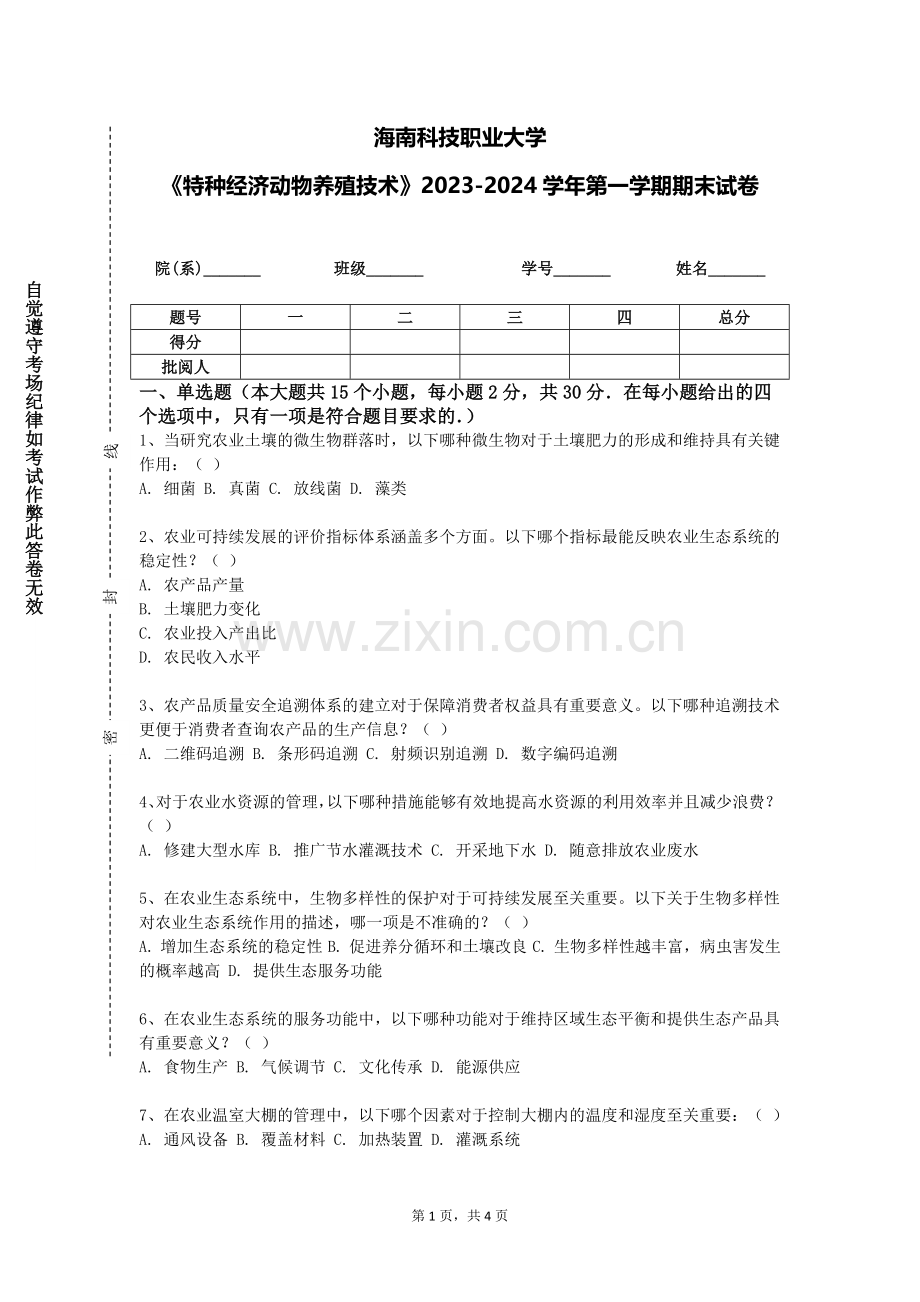 海南科技职业大学《特种经济动物养殖技术》2023-2024学年第一学期期末试卷.doc_第1页