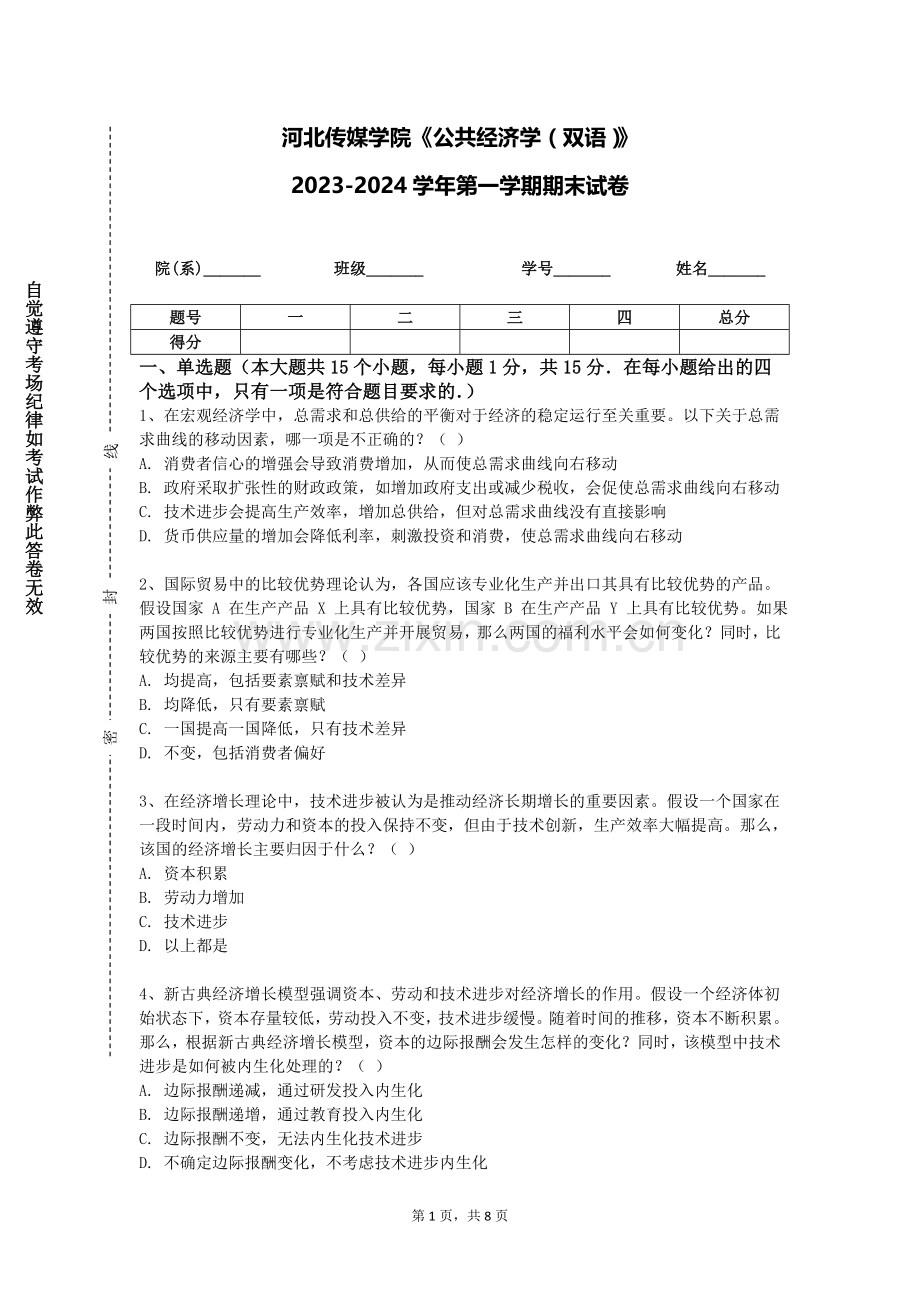 河北传媒学院《公共经济学（双语）》2023-2024学年第一学期期末试卷.doc_第1页