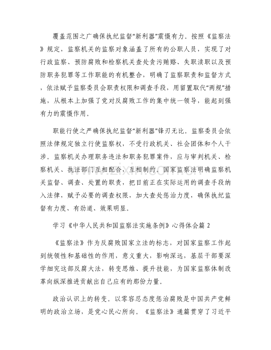 学习《中华人民共和国监察法实施条例》心得体会范文(16篇).docx_第2页