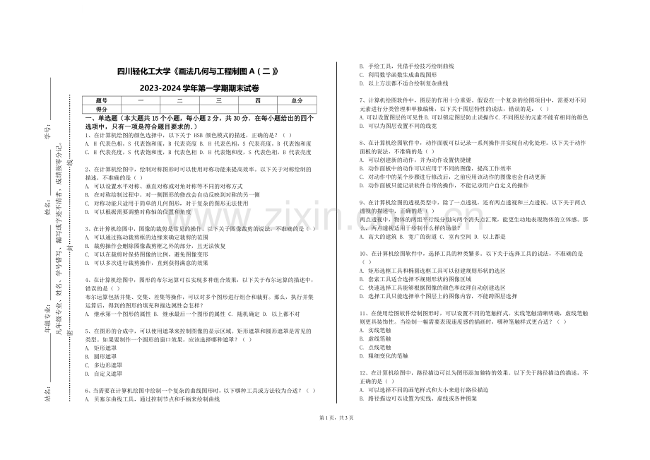 四川轻化工大学《画法几何与工程制图A（二）》2023-2024学年第一学期期末试卷.doc_第1页
