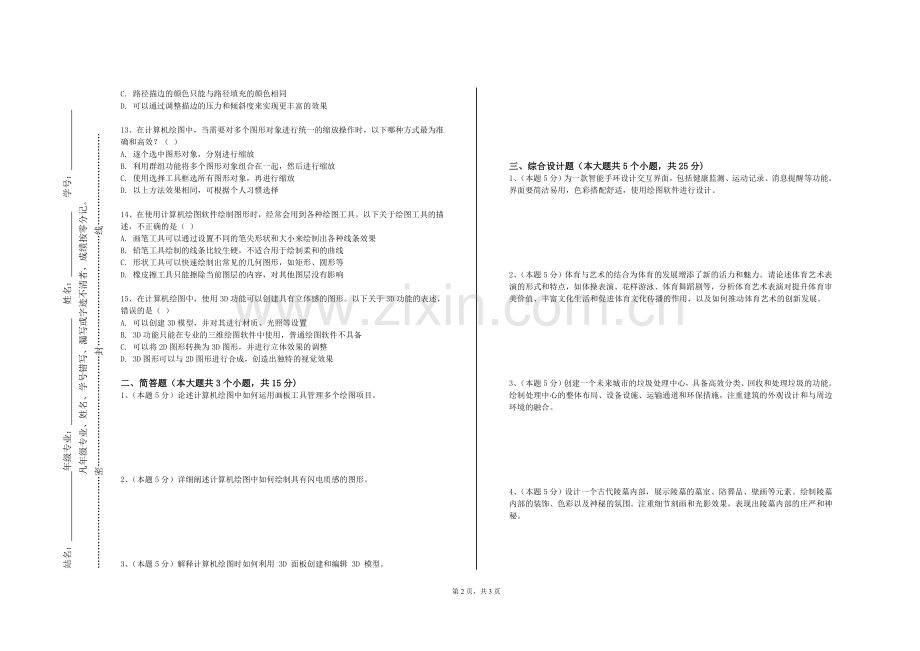 四川轻化工大学《画法几何与工程制图A（二）》2023-2024学年第一学期期末试卷.doc_第2页