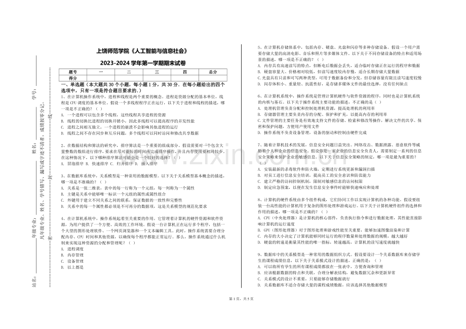 上饶师范学院《人工智能与信息社会》2023-2024学年第一学期期末试卷.doc_第1页
