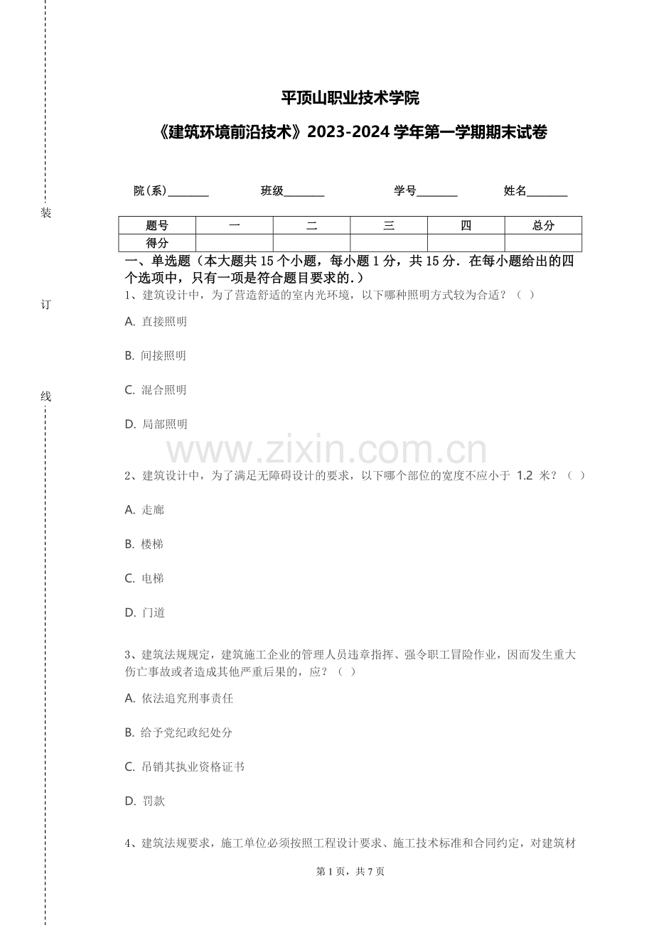 平顶山职业技术学院《建筑环境前沿技术》2023-2024学年第一学期期末试卷.doc_第1页