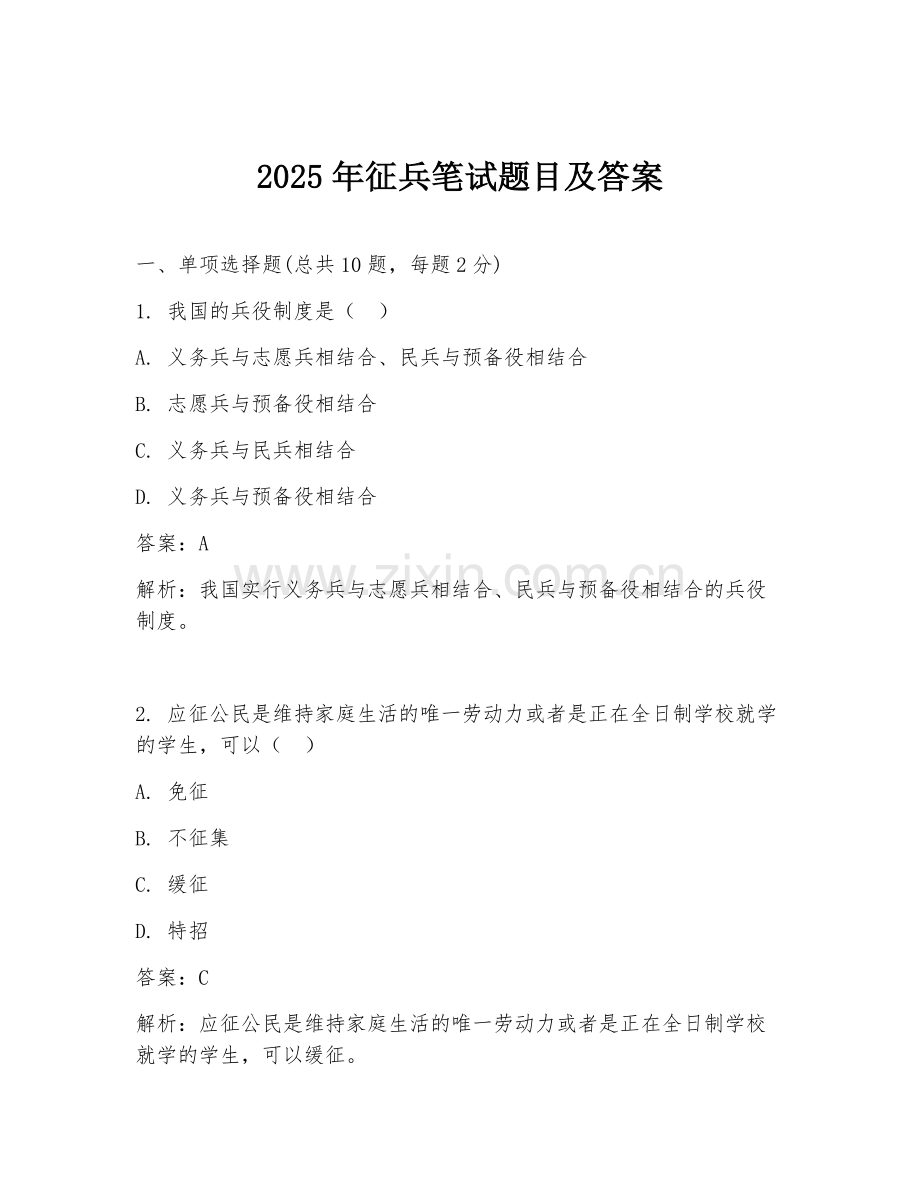 2025年征兵笔试题目及答案.doc_第1页