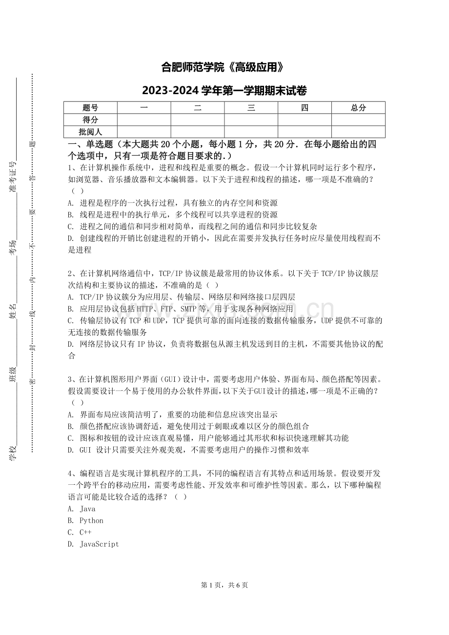 合肥师范学院《高级应用》2023-2024学年第一学期期末试卷.doc_第1页