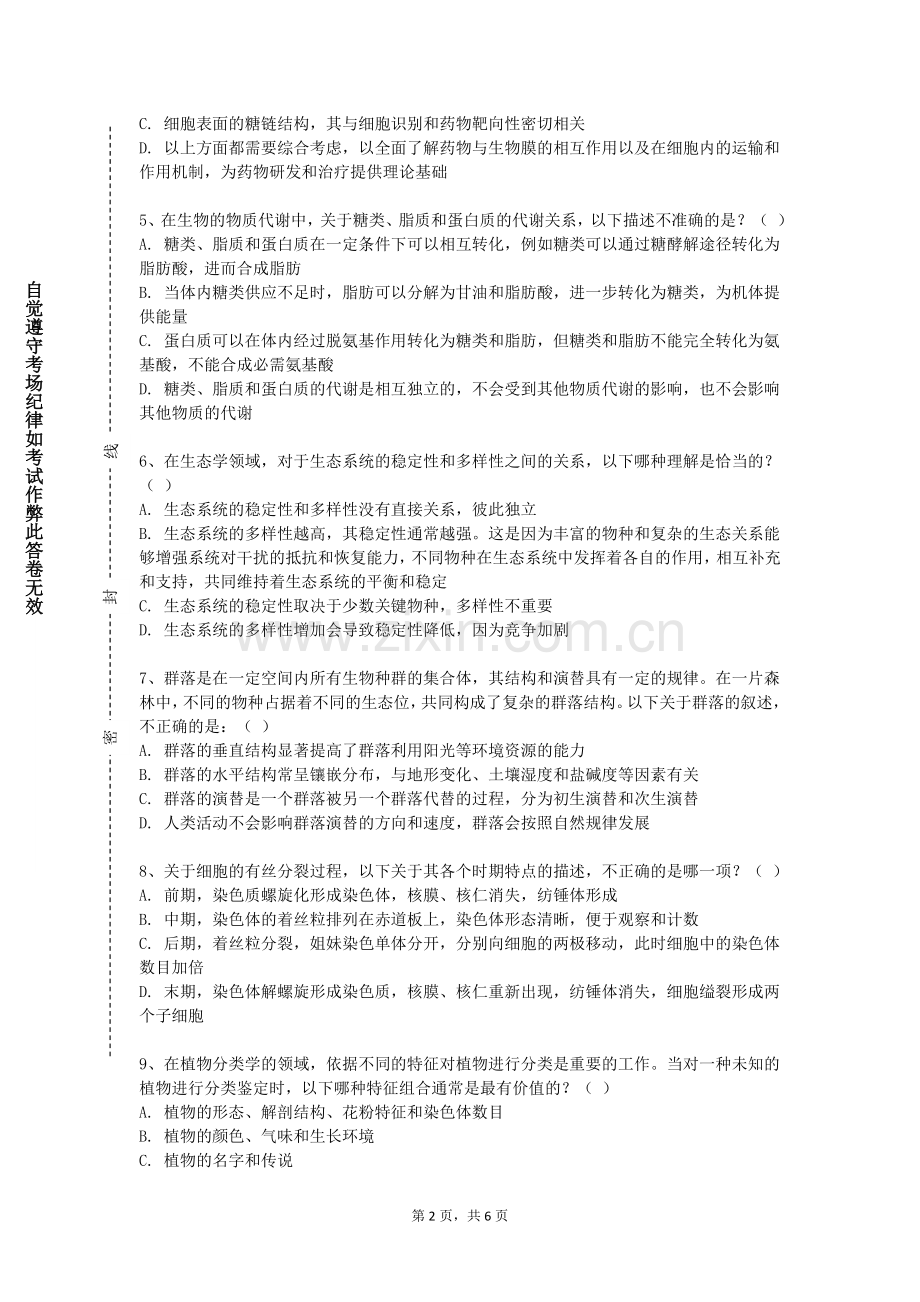 北京科技经营管理学院《诗意本草》2023-2024学年第一学期期末试卷.doc_第2页