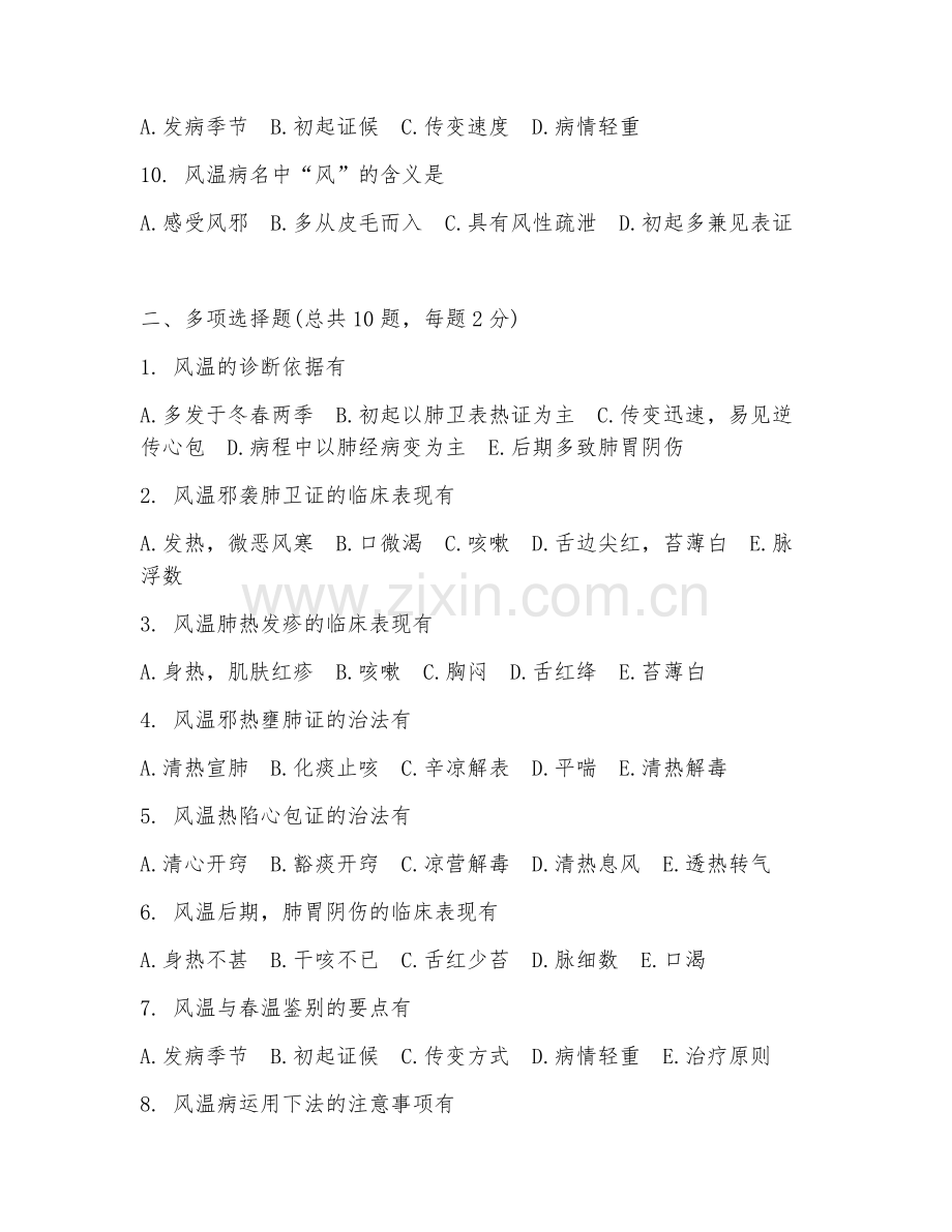 2025年温病学风温试题及答案.doc_第2页