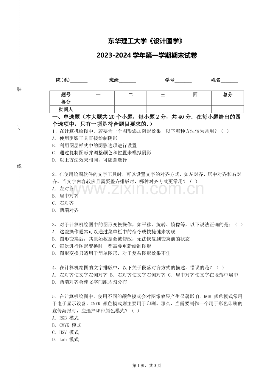 东华理工大学《设计图学》2023-2024学年第一学期期末试卷.doc_第1页