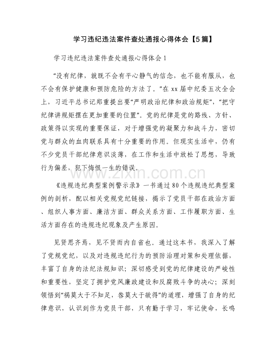 学习违纪违法案件查处通报心得体会【5篇】.docx_第1页