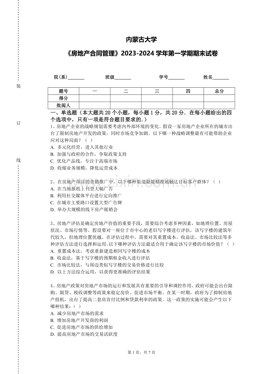 内蒙古大学《房地产合同管理》2023-2024学年第一学期期末试卷.doc_第1页