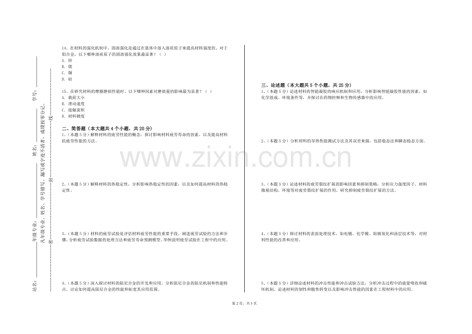长安大学兴华学院《材料化学基础（二）》2023-2024学年第一学期期末试卷.doc_第2页