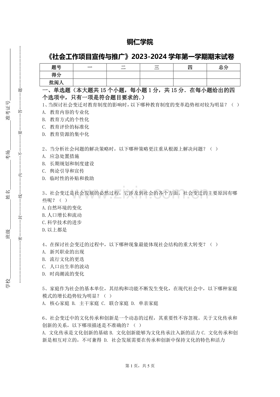铜仁学院《社会工作项目宣传与推广》2023-2024学年第一学期期末试卷.doc_第1页