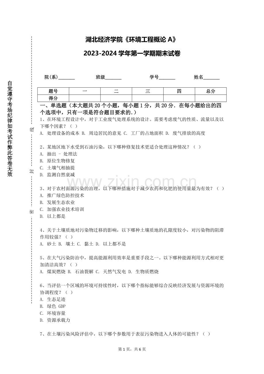 湖北经济学院《环境工程概论A》2023-2024学年第一学期期末试卷.doc_第1页