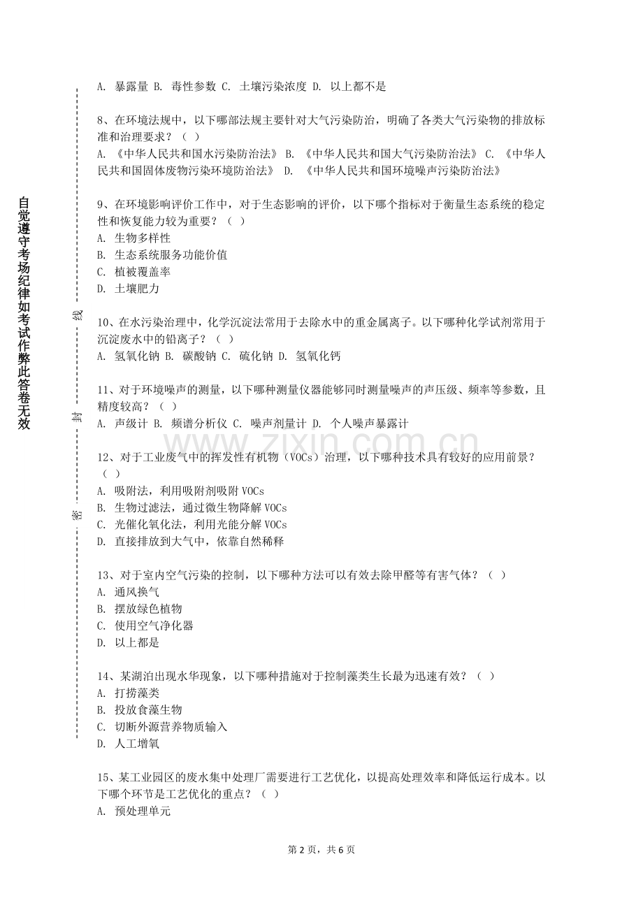 湖北经济学院《环境工程概论A》2023-2024学年第一学期期末试卷.doc_第2页