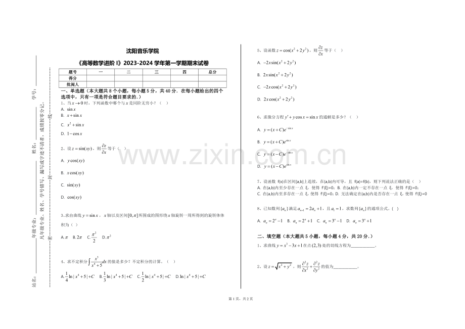 沈阳音乐学院《高等数学进阶I》2023-2024学年第一学期期末试卷.doc_第1页