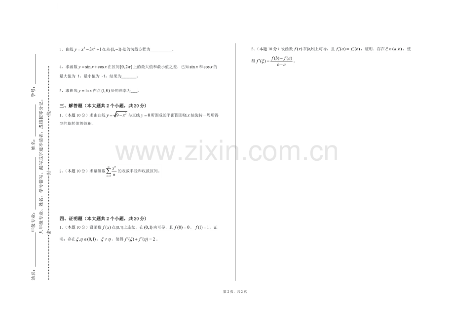 沈阳音乐学院《高等数学进阶I》2023-2024学年第一学期期末试卷.doc_第2页