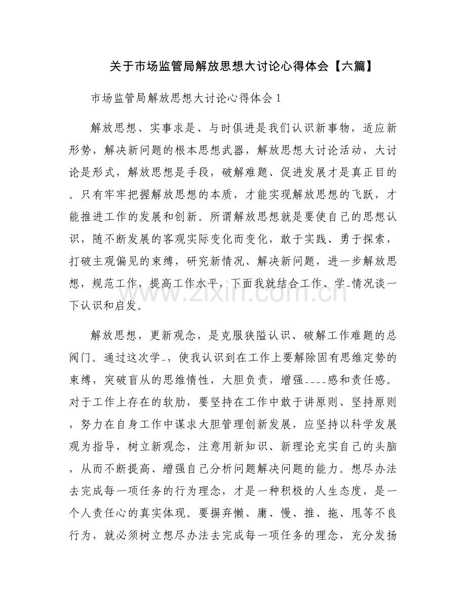 关于市场监管局解放思想大讨论心得体会【六篇】.docx_第1页