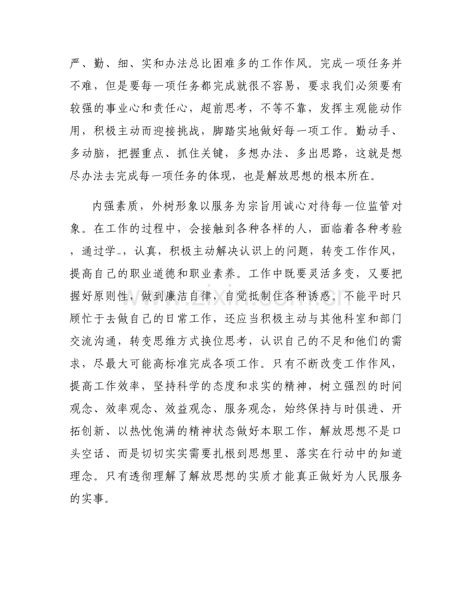 关于市场监管局解放思想大讨论心得体会【六篇】.docx_第2页