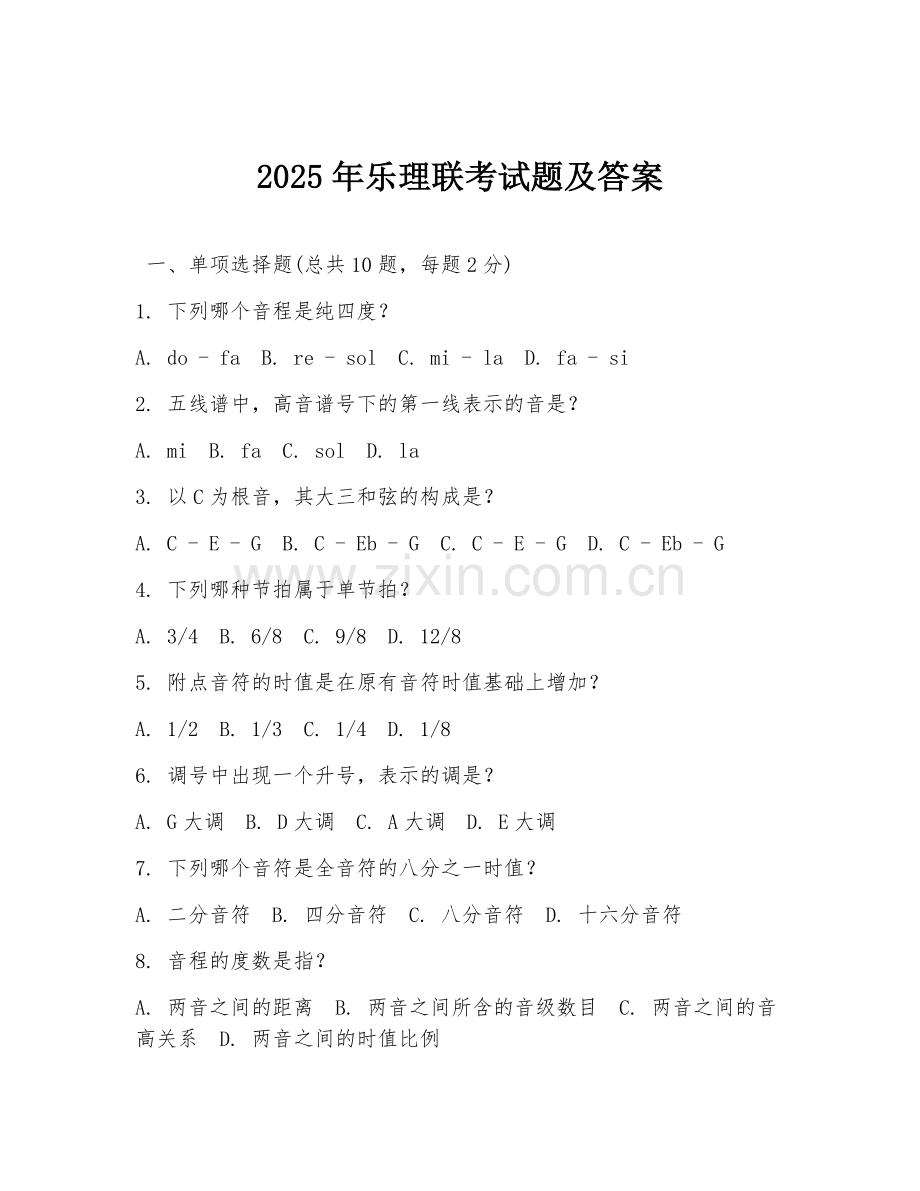 2025年乐理联考试题及答案.doc_第1页